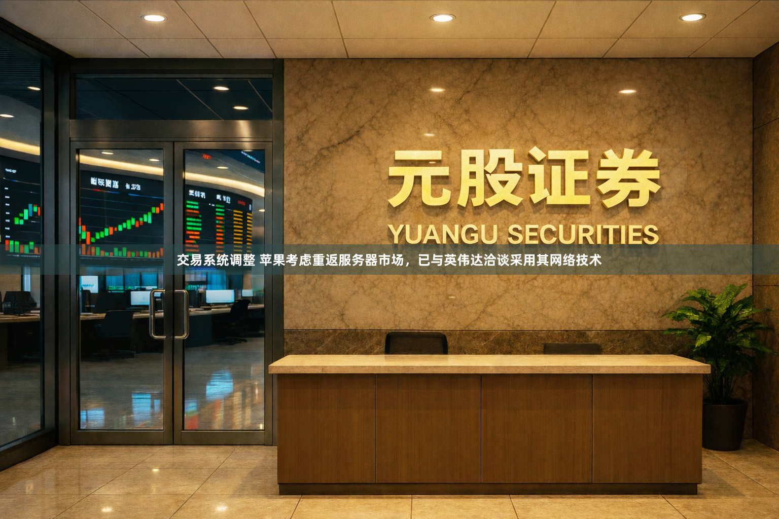 交易系统调整 苹果考虑重返服务器市场，已与英伟达洽谈采用其网络技术