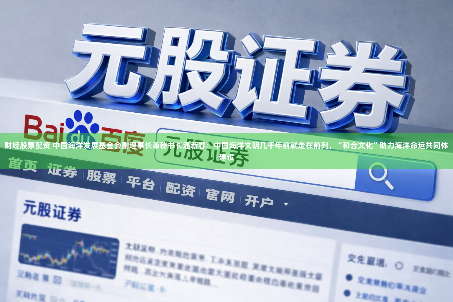 财经股票配资 中国海洋发展基金会副理事长兼秘书长潘新春：中国海洋文明几千年前就走在前列，“和合文化”助力海洋命运共同体建设