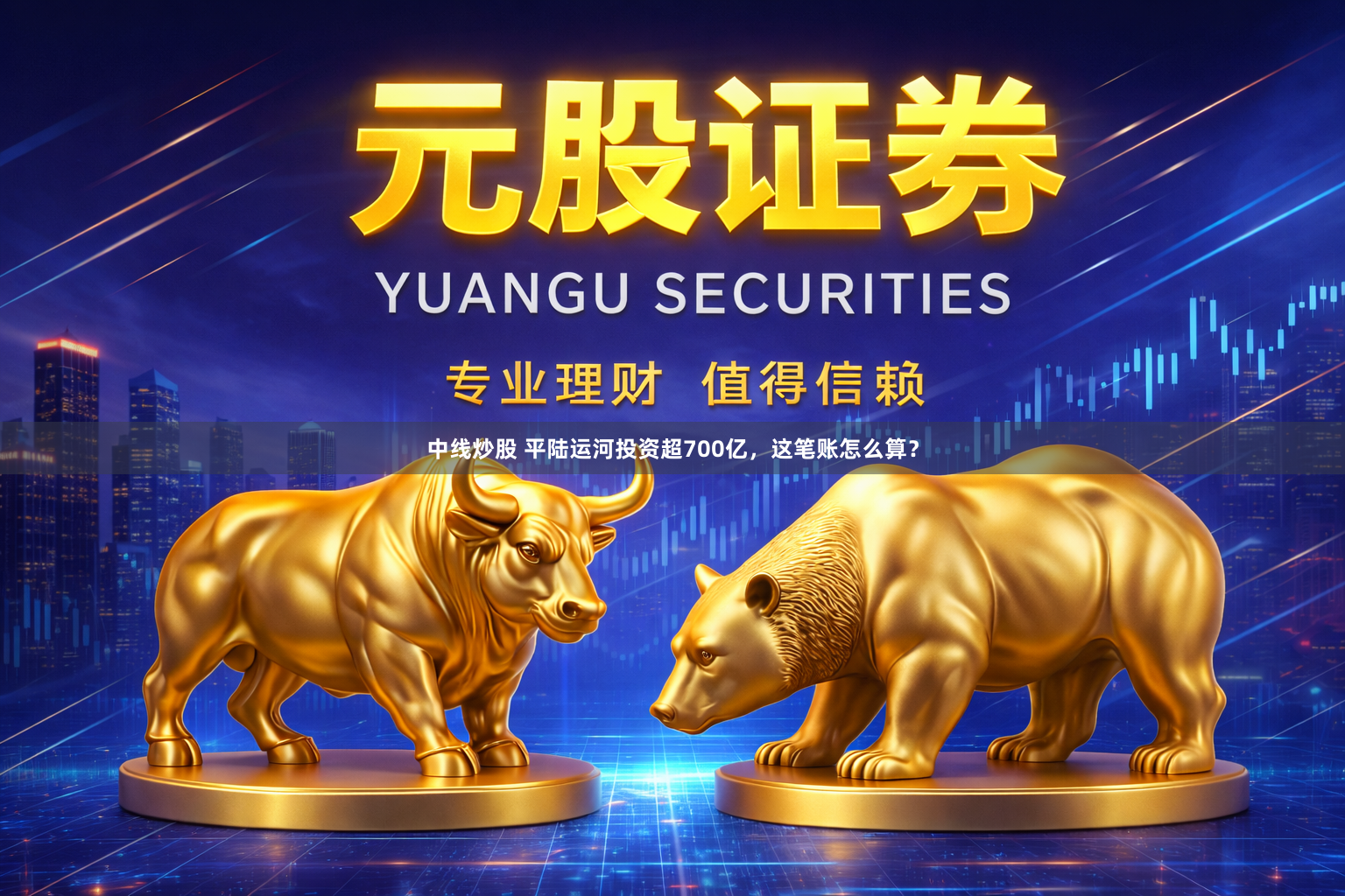 中线炒股 平陆运河投资超700亿，这笔账怎么算？