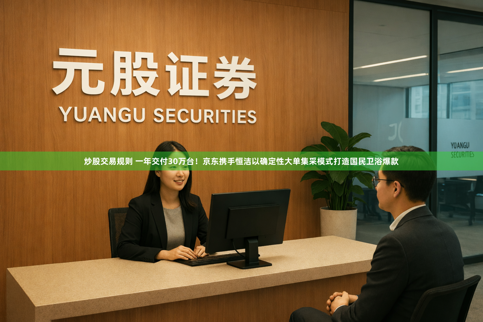 炒股交易规则 一年交付30万台！京东携手恒洁以确定性大单集采模式打造国民卫浴爆款