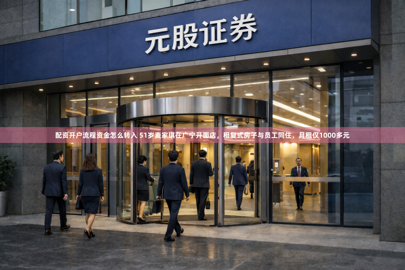 配资开户流程资金怎么转入 51岁麦家琪在广宁开面店，租复式房子与员工同住，月租仅1000多元