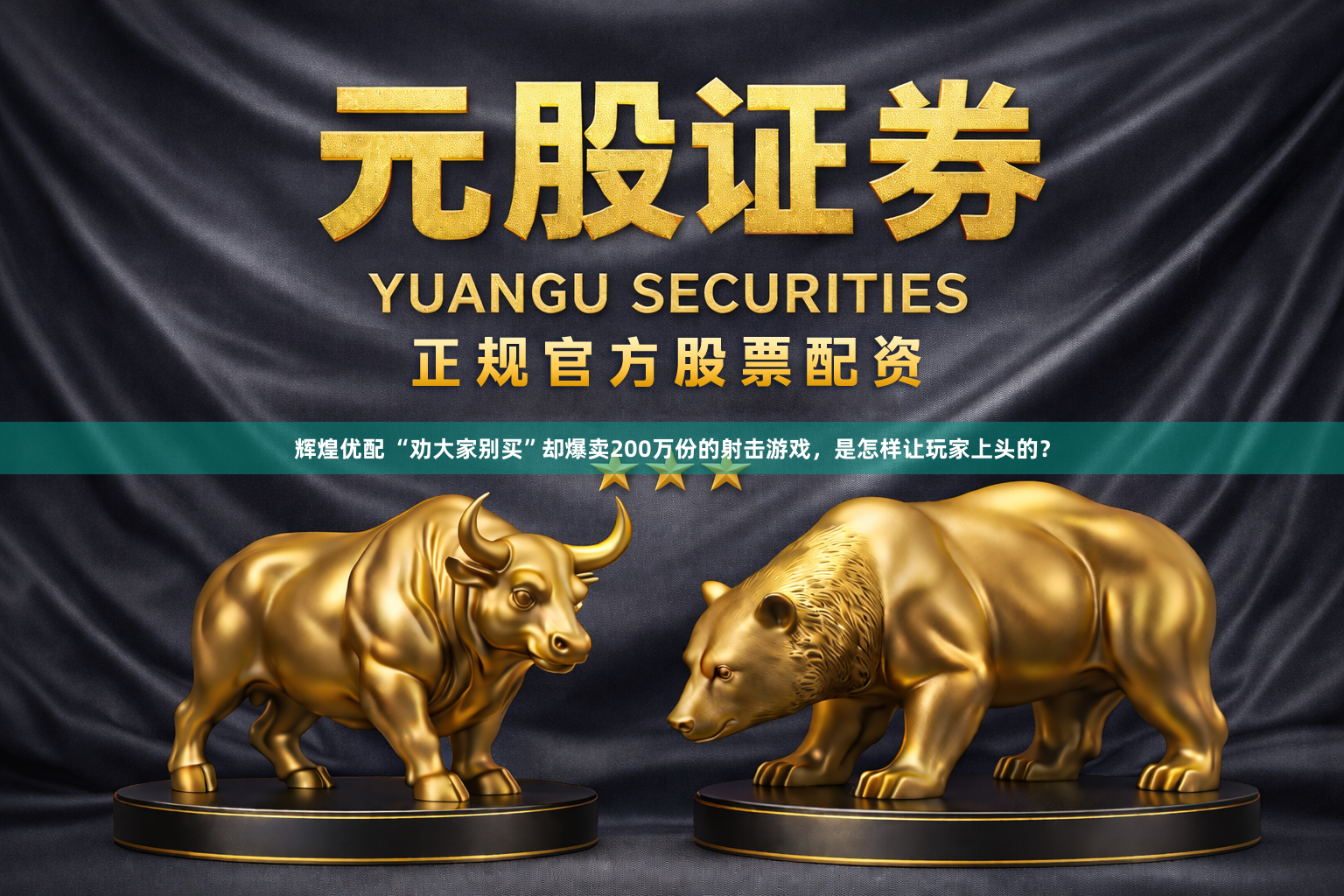 辉煌优配 “劝大家别买”却爆卖200万份的射击游戏，是怎样让玩家上头的？