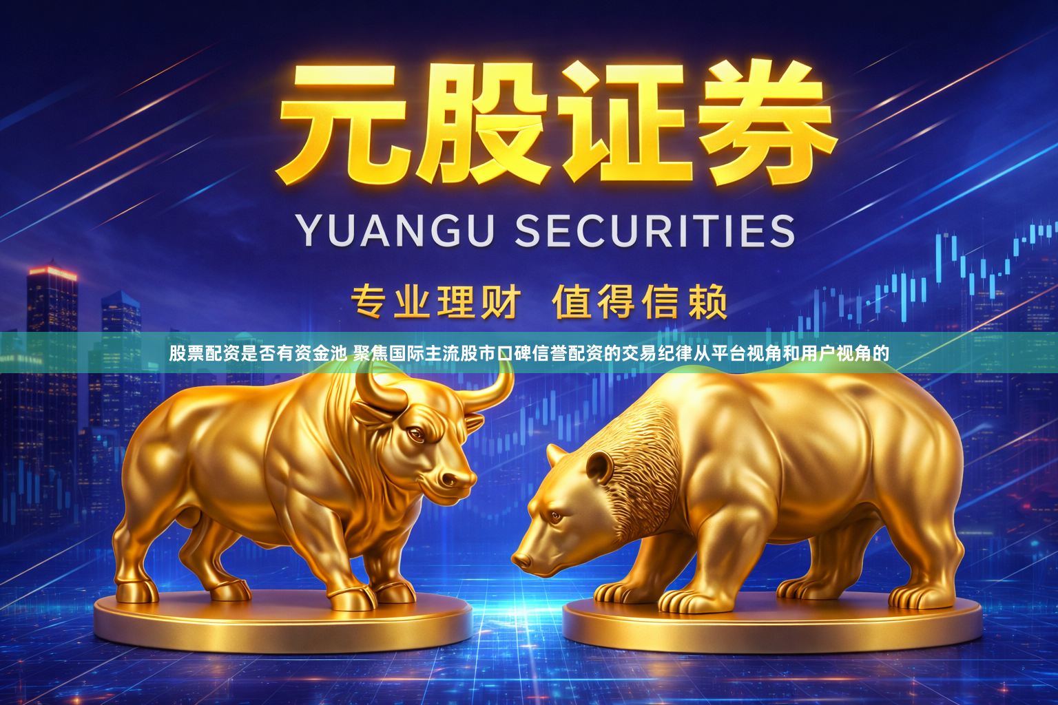 股票配资是否有资金池 聚焦国际主流股市口碑信誉配资的交易纪律从平台视角和用户视角的