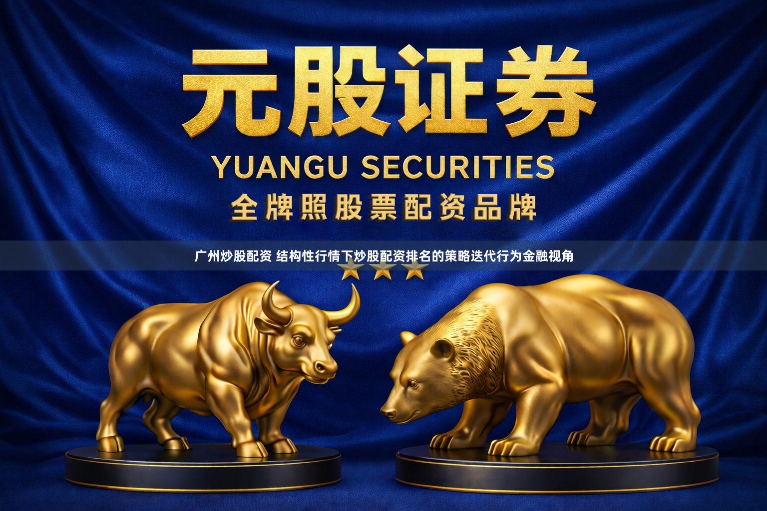广州炒股配资 结构性行情下炒股配资排名的策略迭代行为金融视角