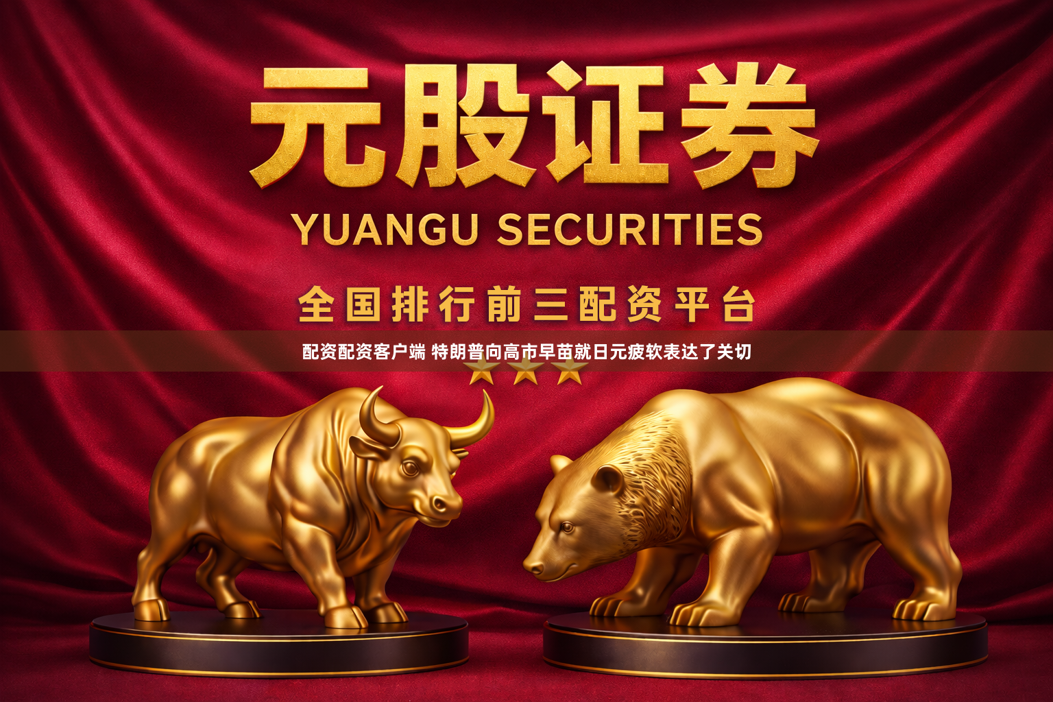 配资配资客户端 特朗普向高市早苗就日元疲软表达了关切