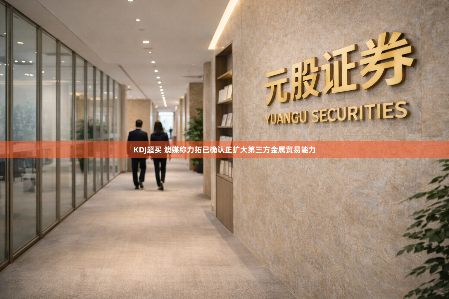 KDJ超买 澳媒称力拓已确认正扩大第三方金属贸易能力