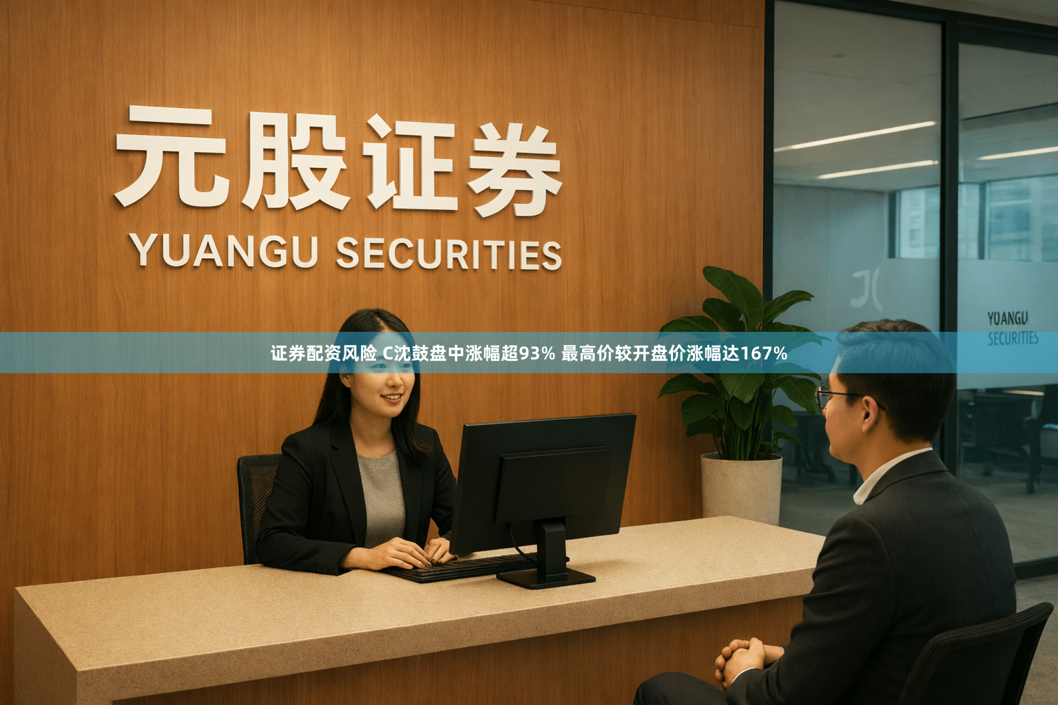 证券配资风险 C沈鼓盘中涨幅超93% 最高价较开盘价涨幅达167%