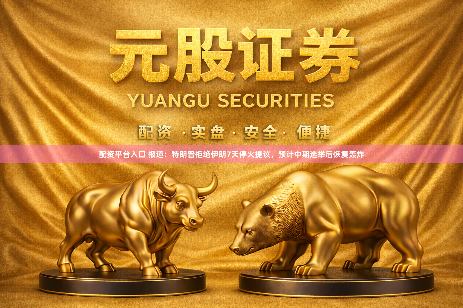 配资平台入口 报道：特朗普拒绝伊朗7天停火提议，预计中期选举后恢复轰炸