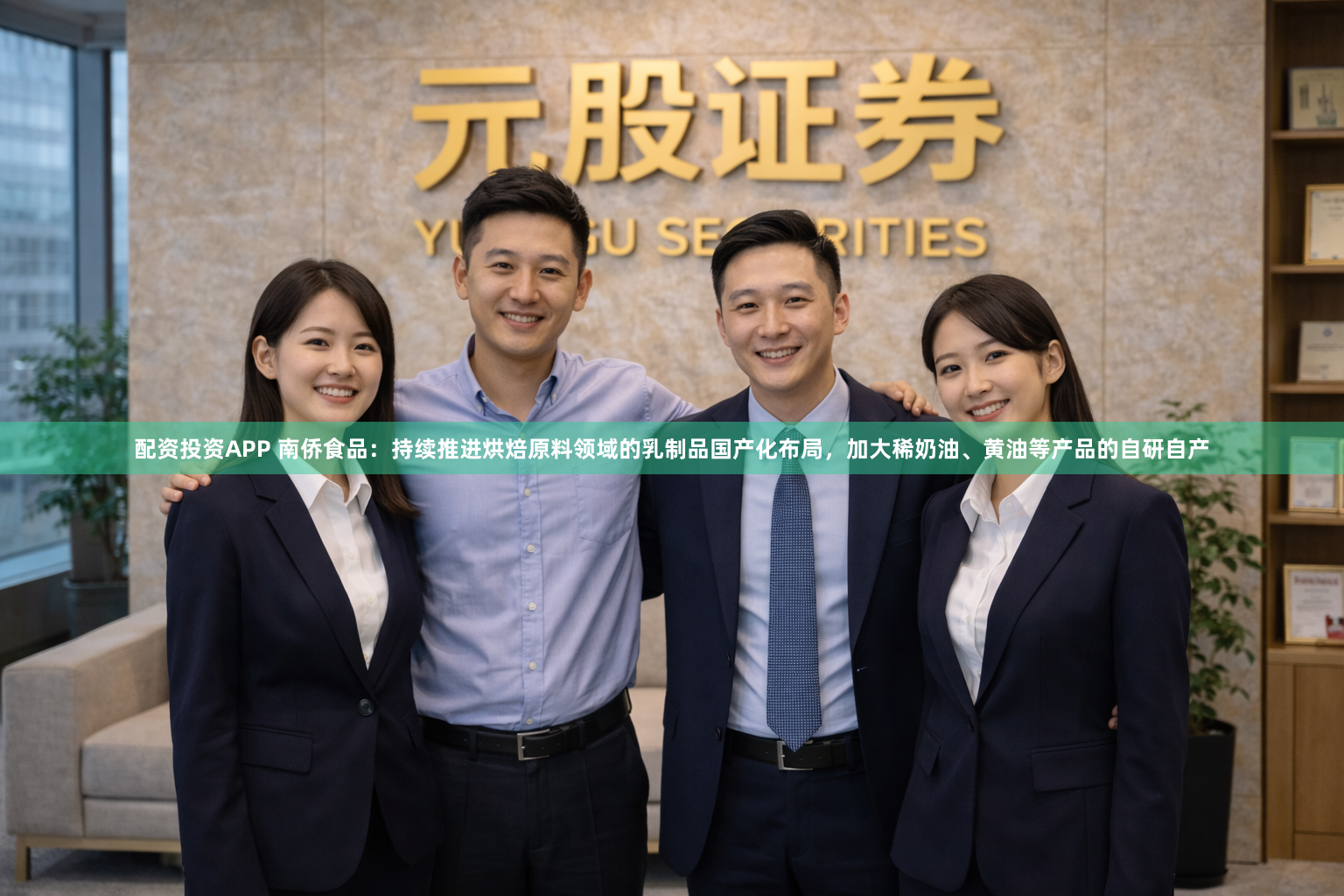 配资投资APP 南侨食品：持续推进烘焙原料领域的乳制品国产化布局，加大稀奶油、黄油等产品的自研自产