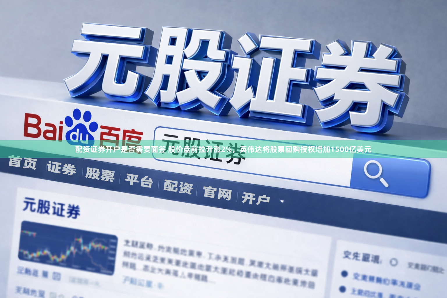 配资证券开户是否需要面签 股价盘前拉升涨2%，英伟达将股票回购授权增加1500亿美元