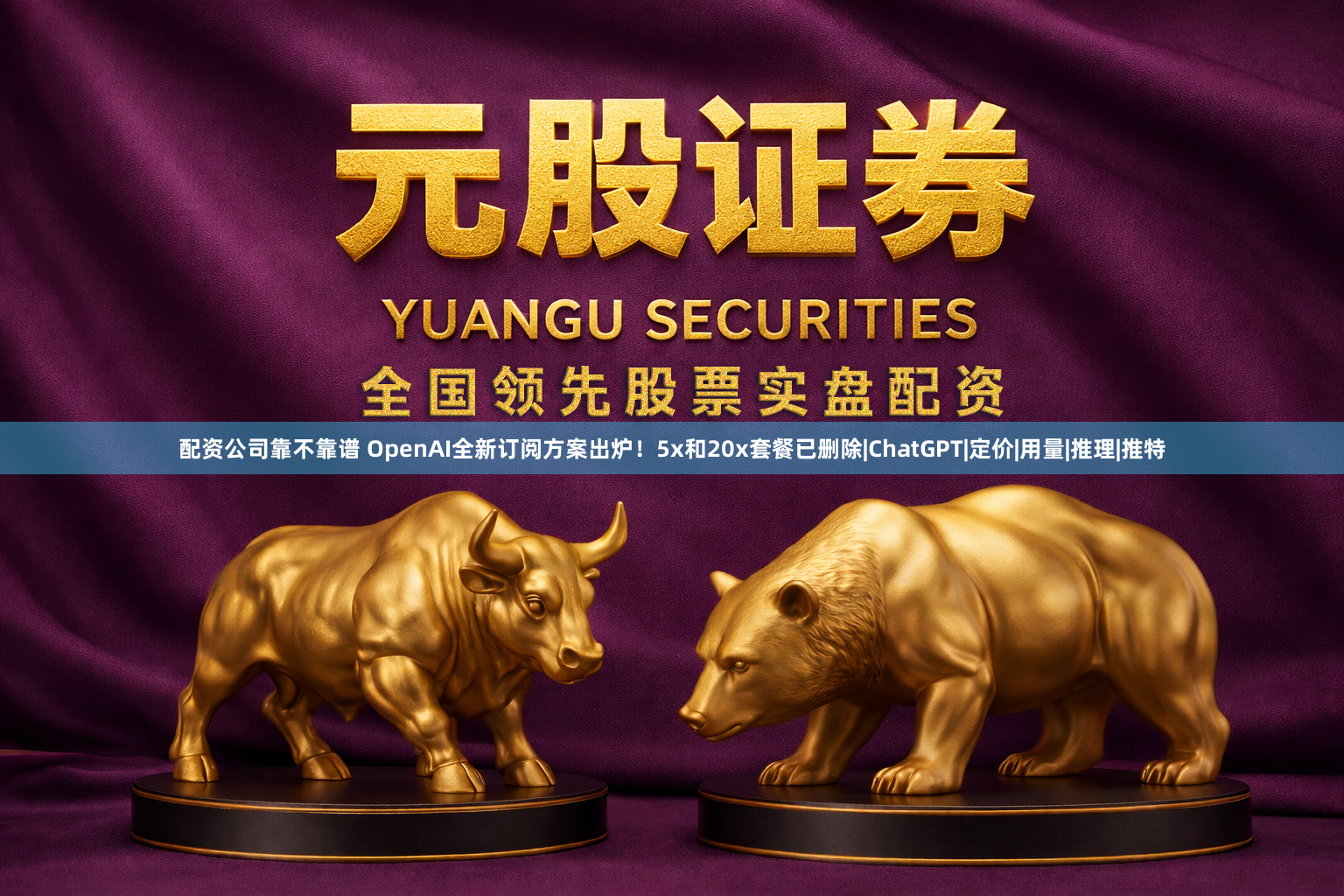 配资公司靠不靠谱 OpenAI全新订阅方案出炉！5x和20x套餐已删除|ChatGPT|定价|用量|推理|推特