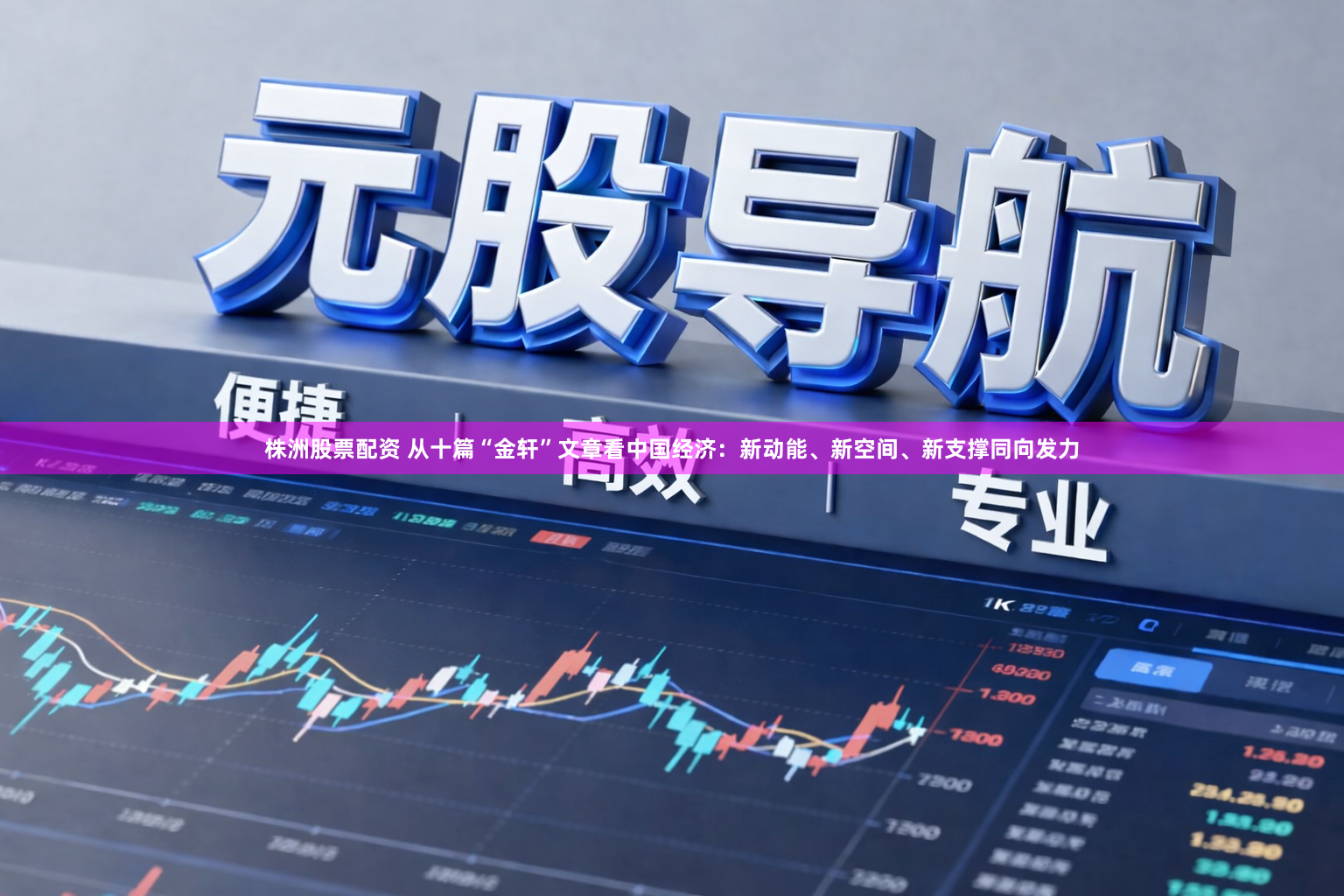 株洲股票配资 从十篇“金轩”文章看中国经济：新动能、新空间、新支撑同向发力