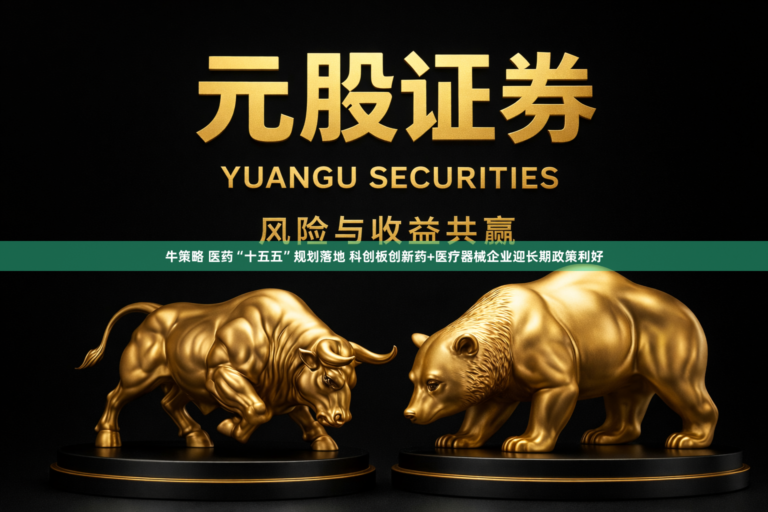 牛策略 医药“十五五”规划落地 科创板创新药+医疗器械企业迎长期政策利好