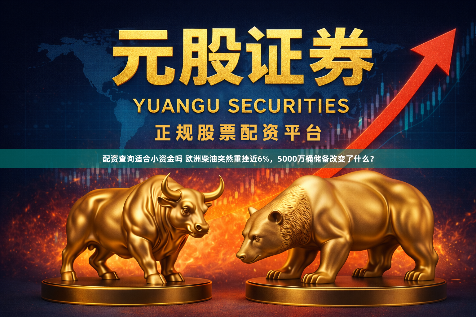 配资查询适合小资金吗 欧洲柴油突然重挫近6%，5000万桶储备改变了什么？