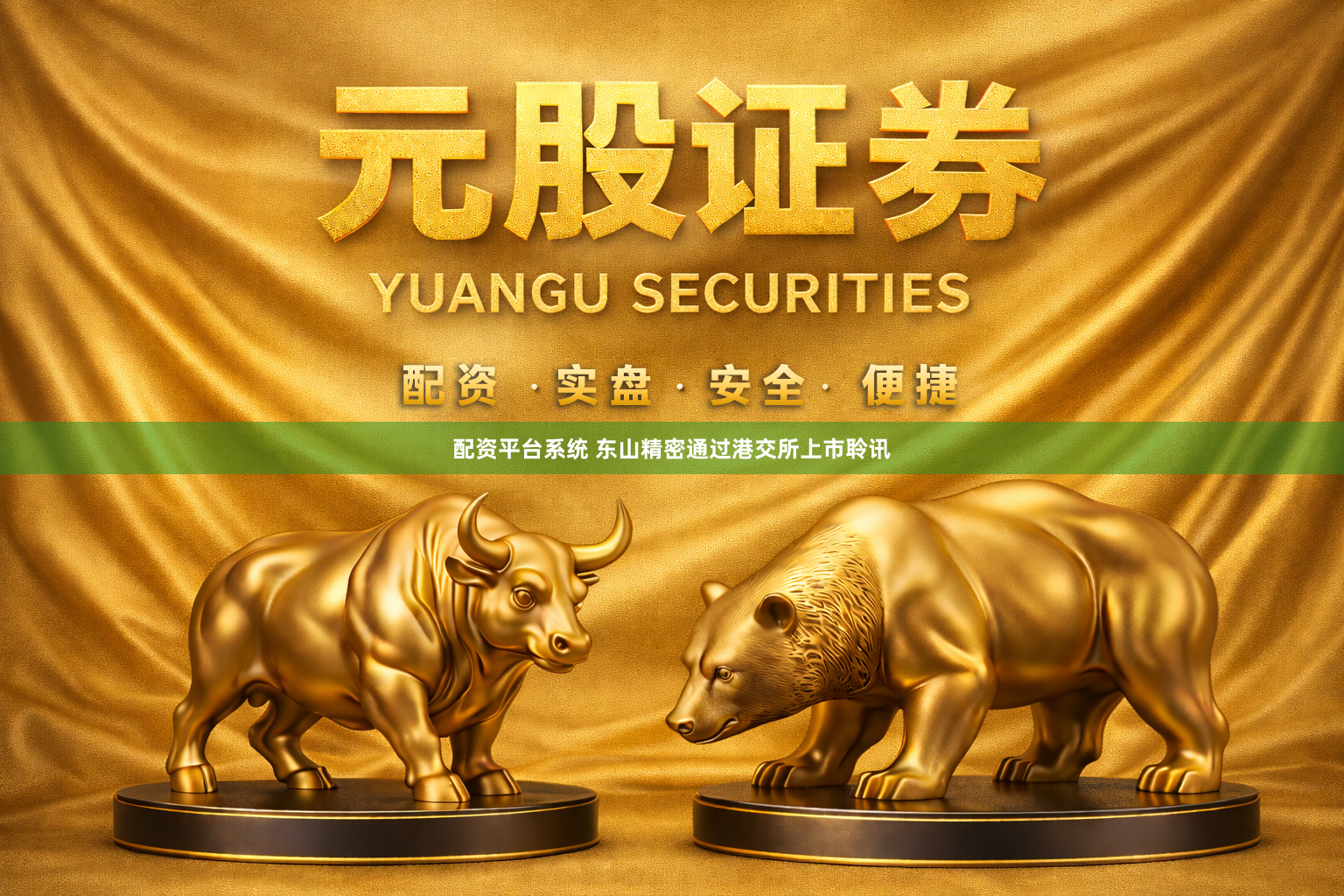 配资平台系统 东山精密通过港交所上市聆讯
