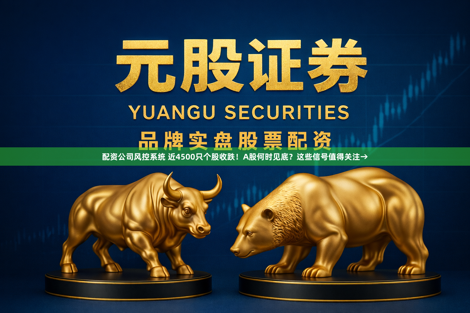 配资公司风控系统 近4500只个股收跌！A股何时见底？这些信号值得关注→