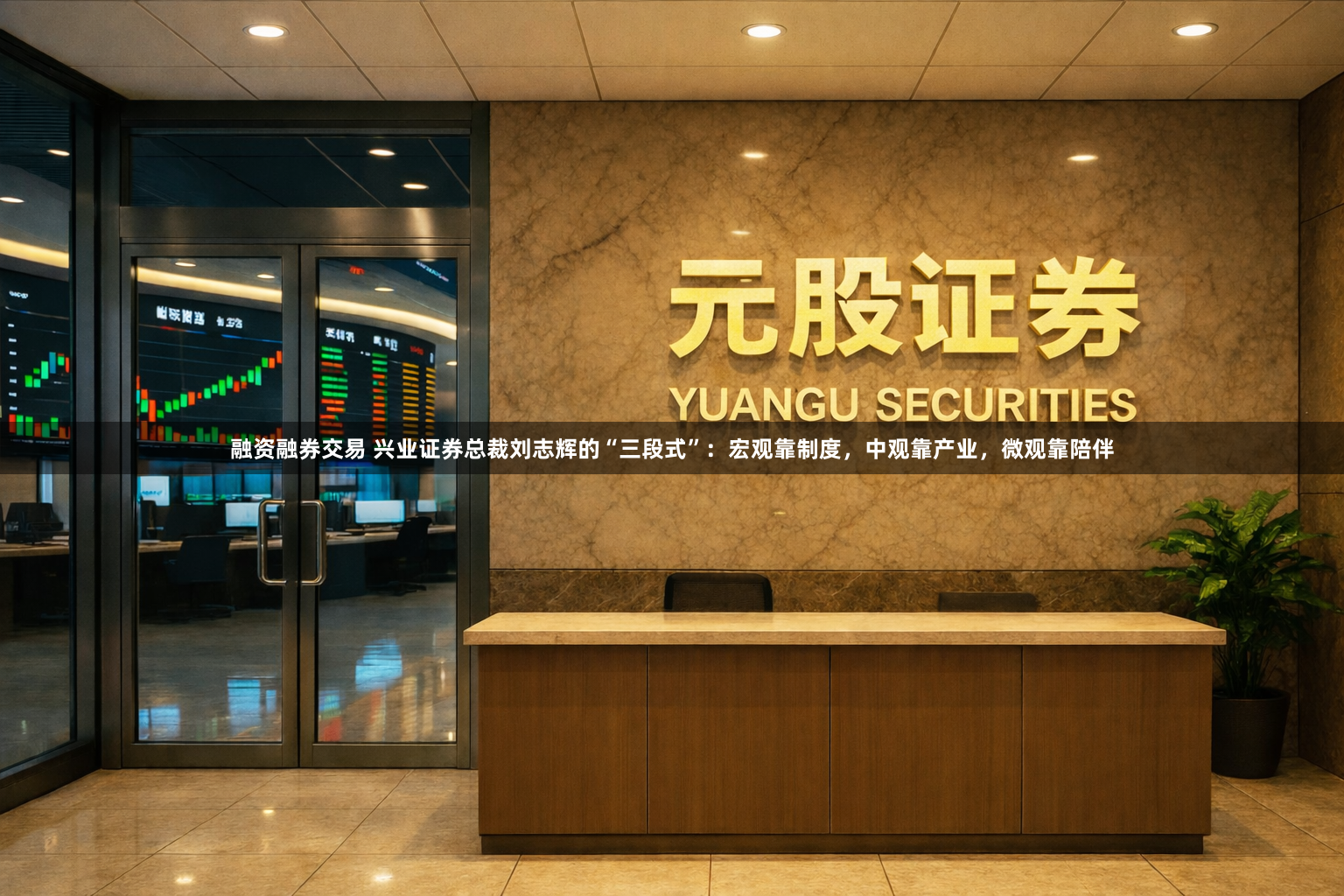 融资融券交易 兴业证券总裁刘志辉的“三段式”：宏观靠制度，中观靠产业，微观靠陪伴