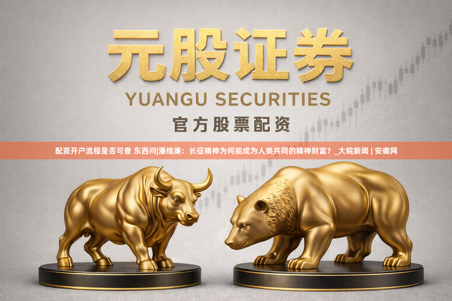 配资开户流程是否可查 东西问|潘维廉：长征精神为何能成为人类共同的精神财富？_大皖新闻 | 安徽网