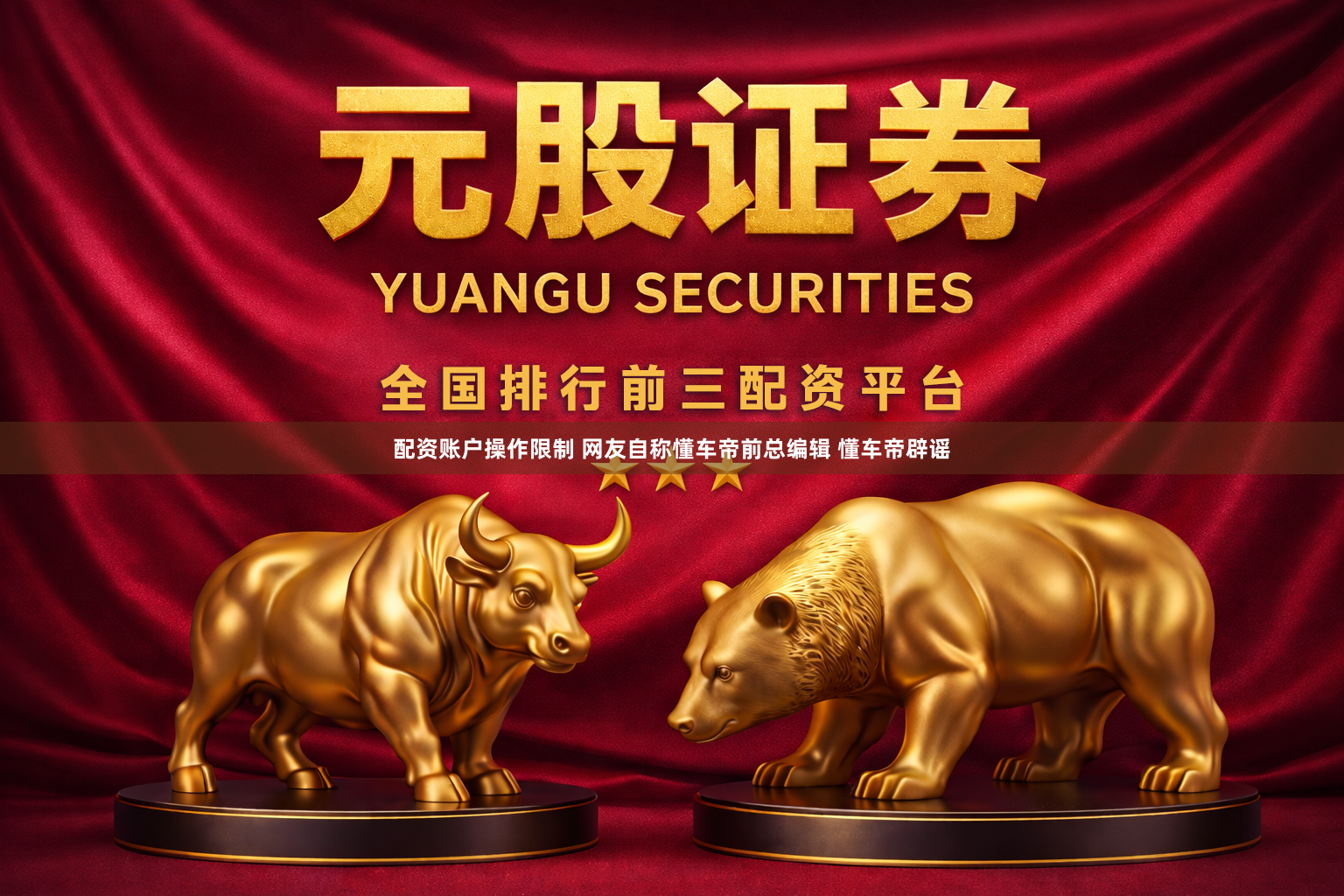 配资账户操作限制 网友自称懂车帝前总编辑 懂车帝辟谣