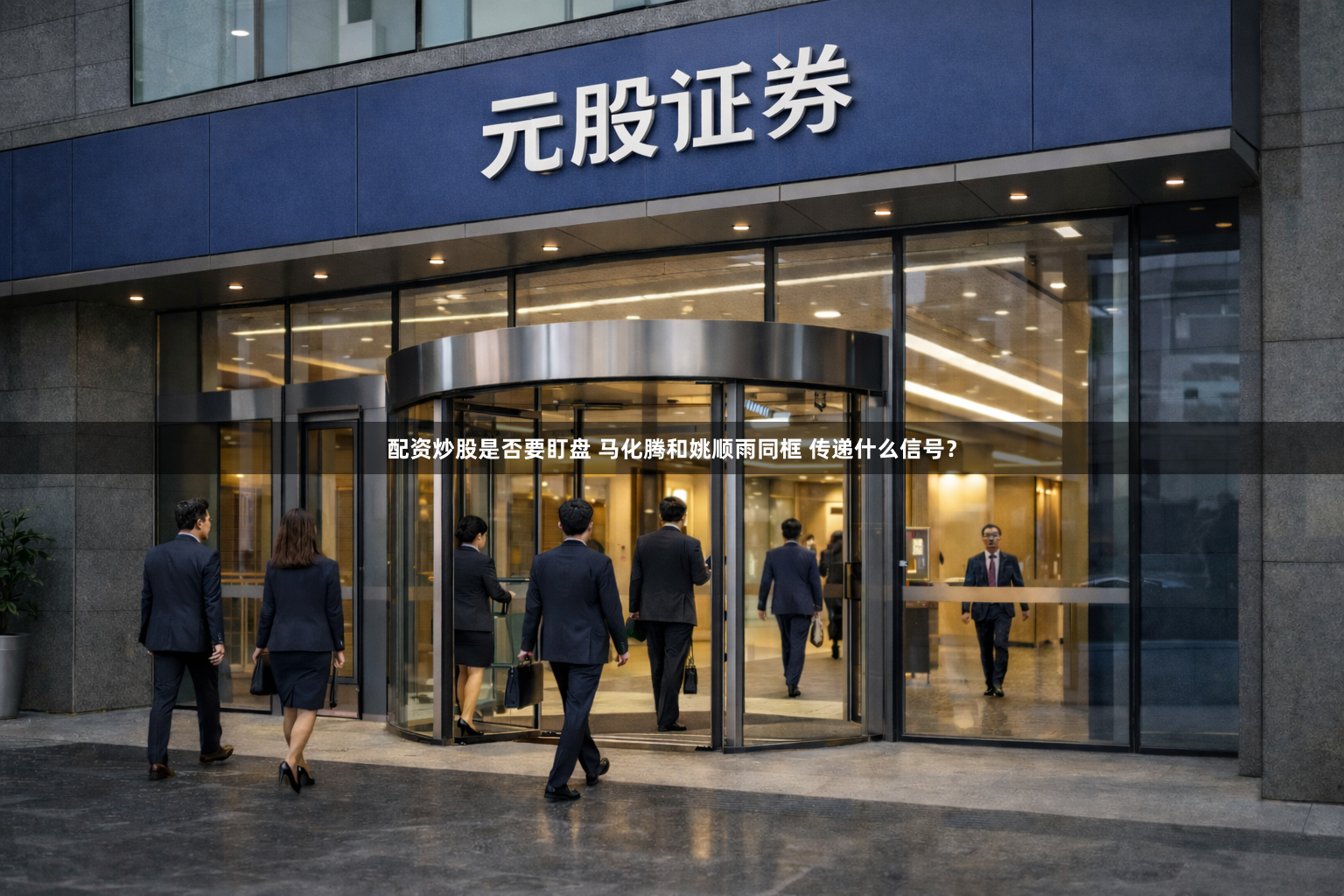 配资炒股是否要盯盘 马化腾和姚顺雨同框 传递什么信号？