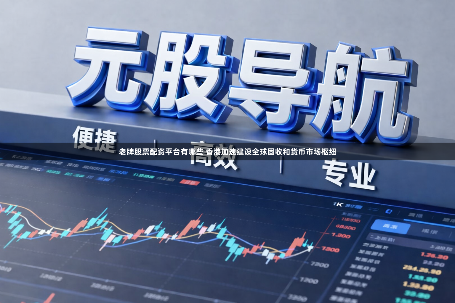 老牌股票配资平台有哪些 香港加速建设全球固收和货币市场枢纽